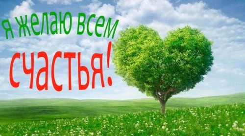 Я-желаю-всем-счастья.jpg