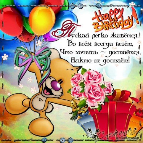 loveza.ru_birthday_94.jpg