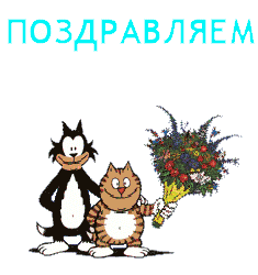 поздравляю К.gif