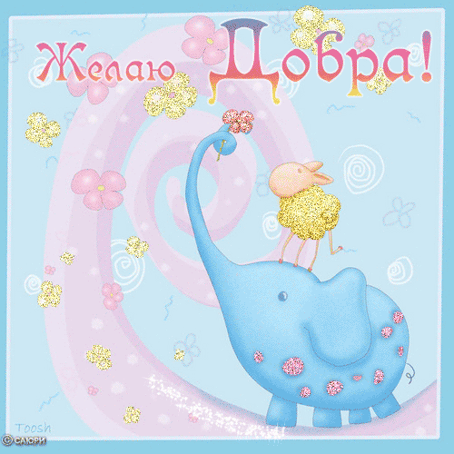 добра.gif
