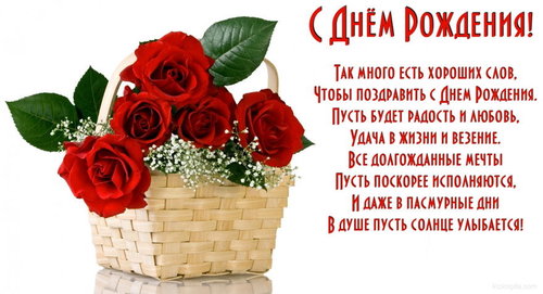 Открытка с Днем Рождения с стихотворением, цветы, розы в корзине.jpg