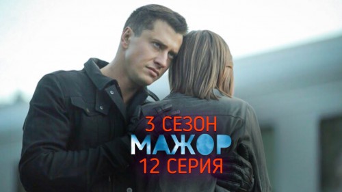 mazhor-3-sezon-12-seria-og.jpg