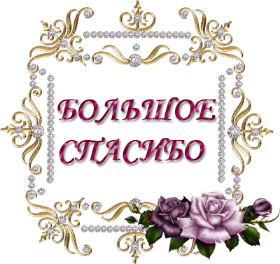 spasibo6.png