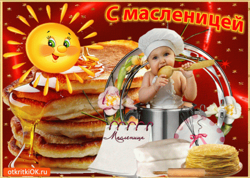 jelayu-vkusnoy-maslenitsy.gif