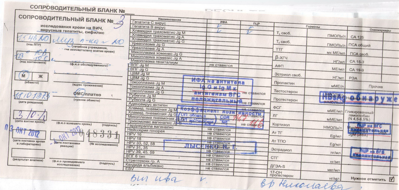 Сколько стоит анализ на вич и гепатит. Бланк анализа на RW. Анализ крови на ВИЧ бланк. Бланки анализов на ВИЧ. Бланк анализа крови.