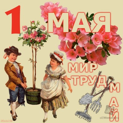 1552560488_1-maya-otkrytki-kartinki-pozdravleniya-19.jpg