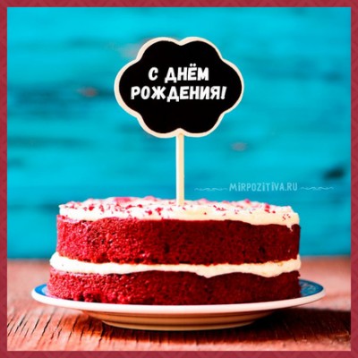 pozdravlyaem-otkrytki-s-dnem-roghdeniya-mughchine-otkrytki-i-kartinki-na-deny-roghdeniya-dlya-mughchiny-650161.jpg