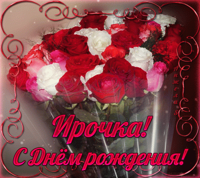 kartinki-s-dnem-rozhdeniya-zhenshhine-irine1 (6).gif