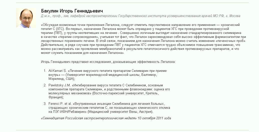 Мнения специалистов о лечении печени и о Легалоне.png
