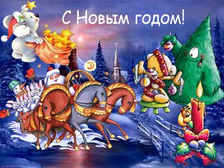 с-Новым-годом.jpg