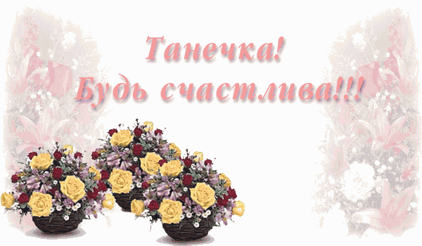 Татьянин день.gif