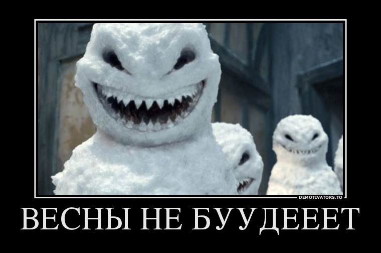1362478213_2567296_vesnyi-ne-buudeeet.jpg
