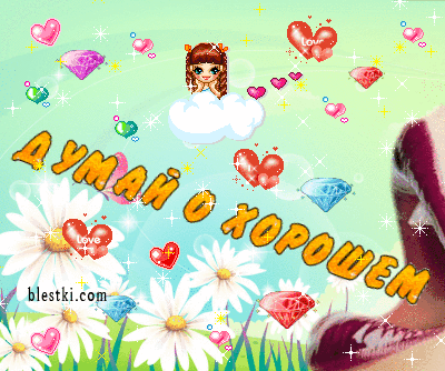 74883428_dumay_o_horoshem.gif