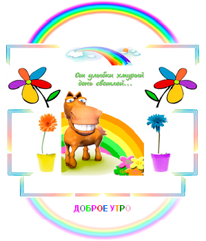 sms_s_dobrym_utrom (9).jpg