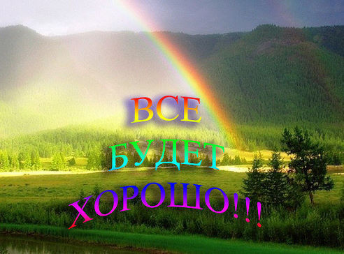 хорошо.jpg
