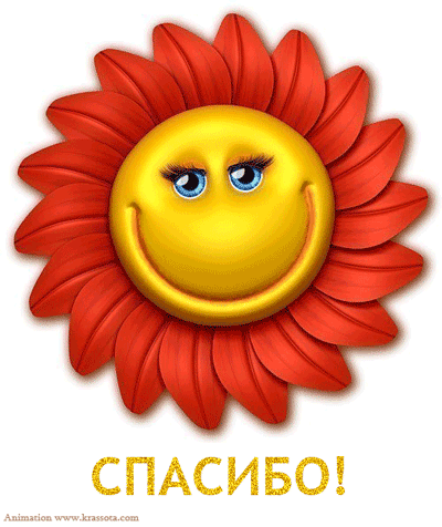 spasibo_001.gif