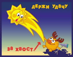 удача.jpg