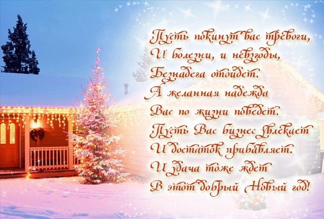 s-novim-godom-v-stihah-otkritki-1.jpg