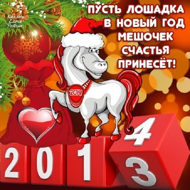 новый год лошадка.jpg