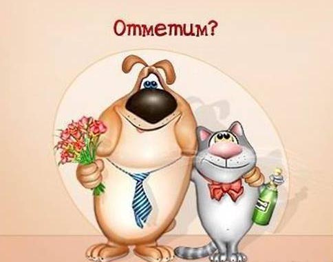 отметим.jpg