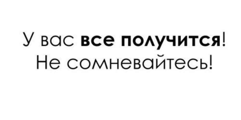 Ни разу не сомневался. Надпись у вас все получится. У вас все получится. Надпись у вас всё получилась. У тебя все получится.