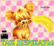 поздравляю.jpg