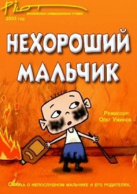 Nehorohshiy_malchik.jpg