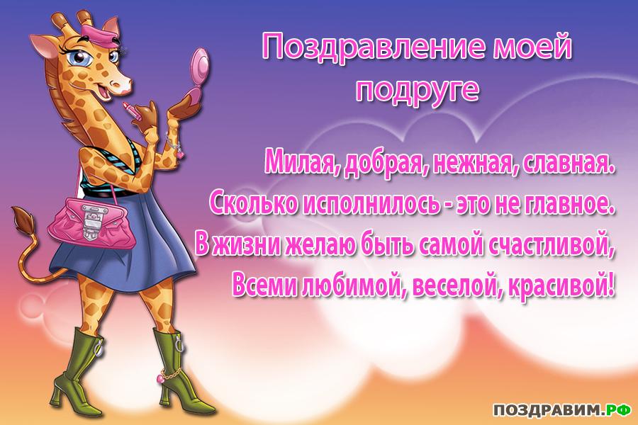 1335634886_pozdravlenie-moey-podruge.jpg