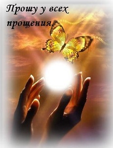 простите меня.jpg