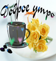 Dobroe_utro.png