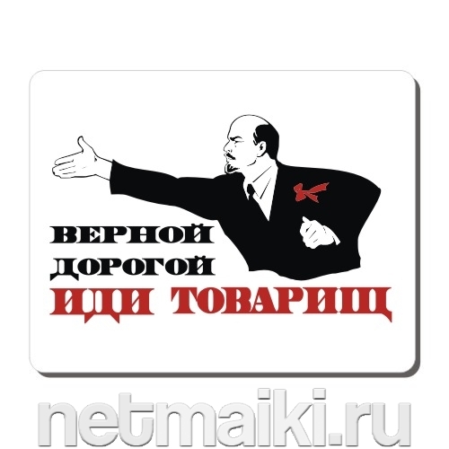 kovrik-vernoj-dorogoj-idi-tovaricsh-white-500x500-w.jpg