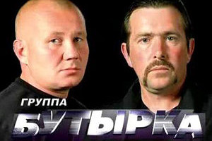 бутырка.jpg