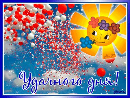 Хорошего дня!