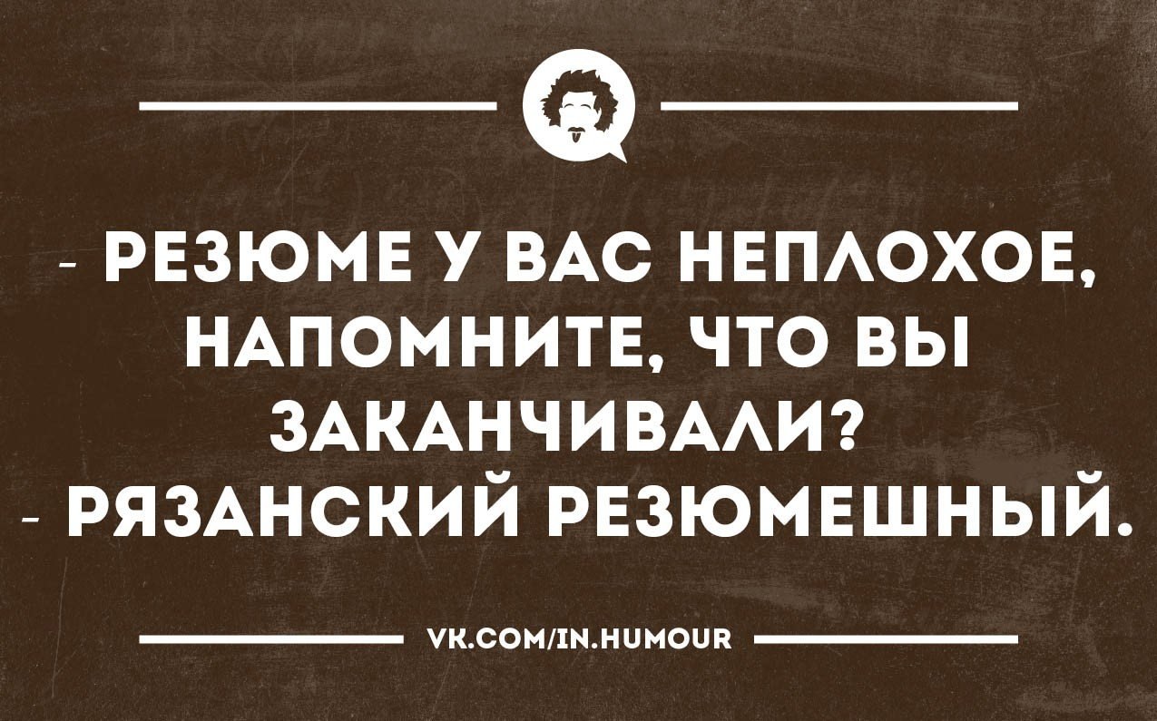 Резюме прикольные картинки