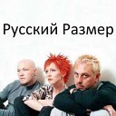 русский размер.jpg