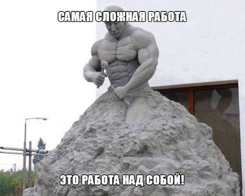 работа над собой.jpg