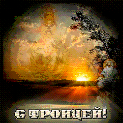 троица 1.GIF