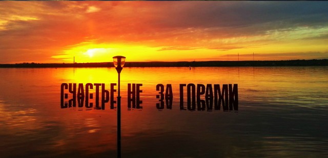 счастье не за горами.jpg