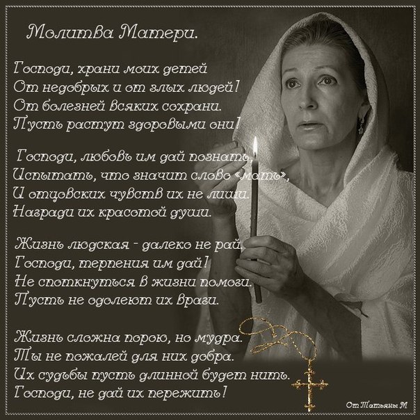 Материнская молитва всего сильнее на свете... со дна моря достанет...утонуть не даст, сгореть не даст...