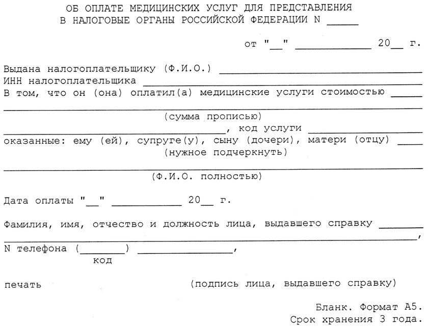 Справка для получения вычета на лечение образец