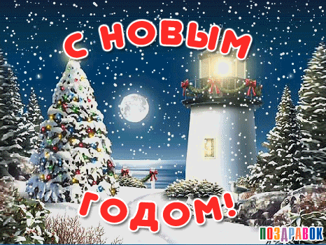 pozdravok-otkrytka-s-novym-godom.gif