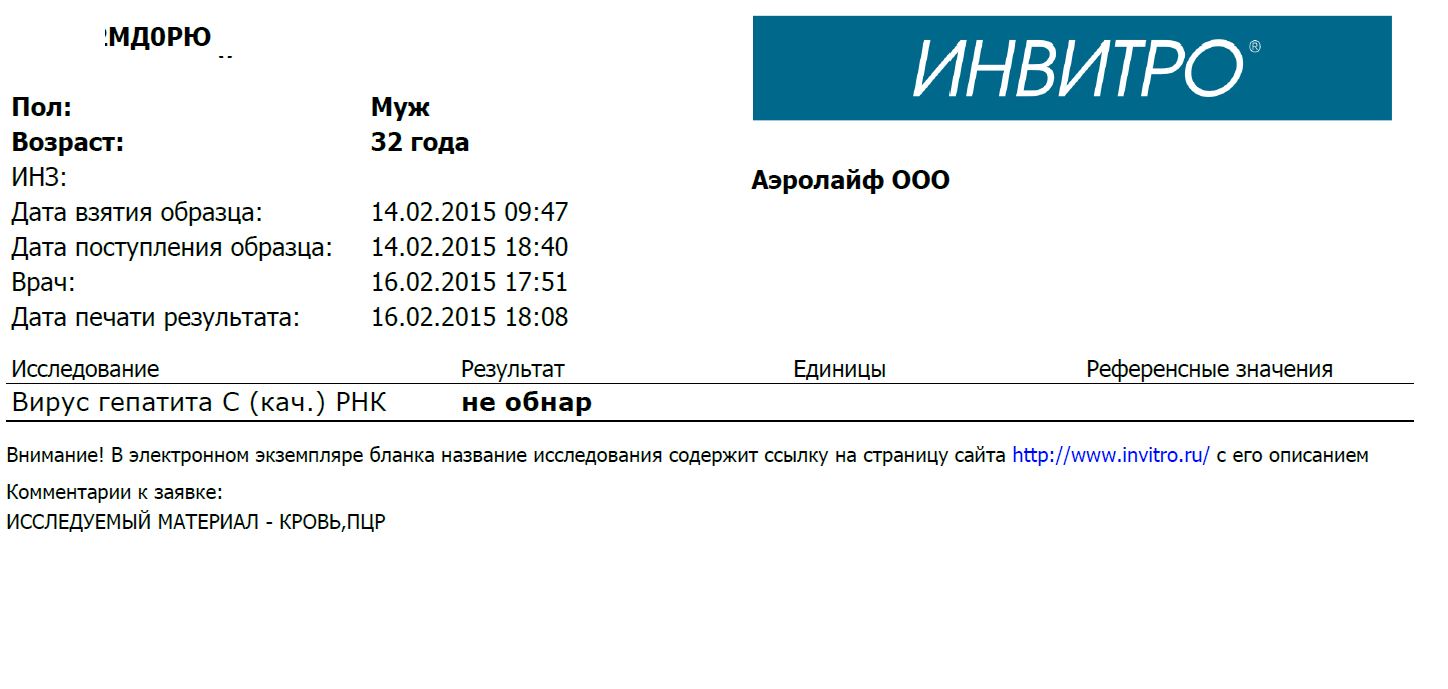 Инвитро сдать на вич. ПЦР тест инвитро. Бланки анализов на ВИЧ. Результат ПЦР инвитро. ПЦР на гепатиты результат.