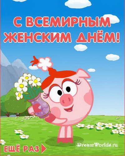 www_chudetstvo_ru_otkritka_8_marta_552.jpg
