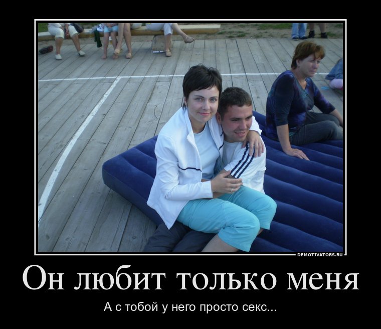 166249_on-lyubit-tolko-menya_demotivators_ru.jpg