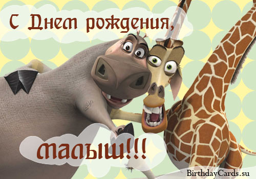 otkrytka-s-dnem-rozhdeniya-malysh-s-geroyami-multfilma-madagaskar.jpg