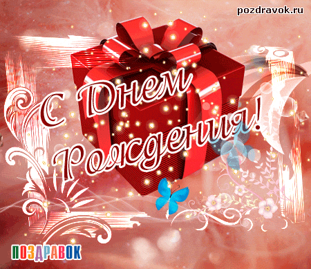 kartinka-s-dnem-rozhdeniya-drugu-podarok.gif