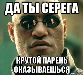 Серега.jpeg