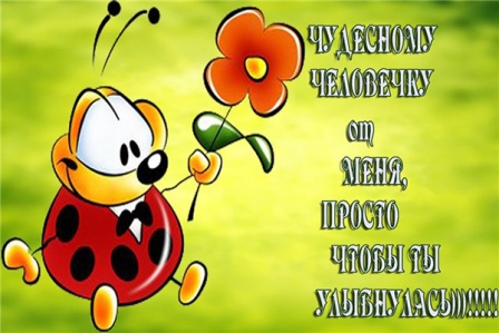 Картинки с надписями Улыбнись на сайте Odvas·ru1.jpg
