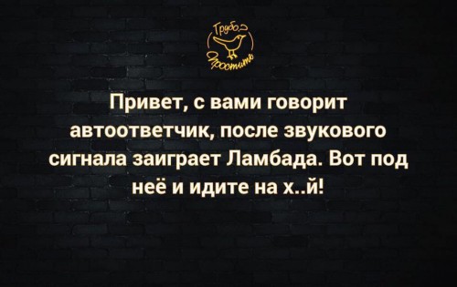 Гудок вас приветствует автоответчик. Анекдоты про ламбаду. Юмор Ламбада.