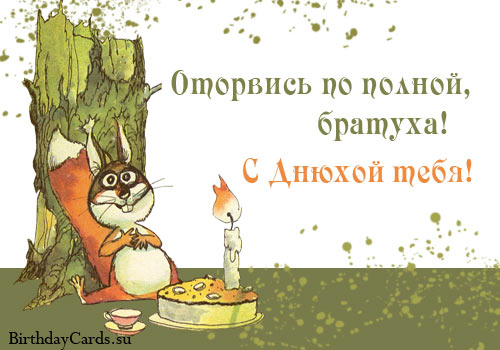 otkrytka-otorvis-po-polnoj-bratuha-s-dnyuhoj-tebya.jpg